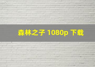 森林之子 1080p 下载